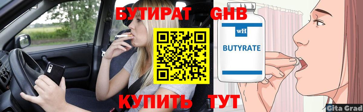 Гусев  Бутират  Вход с VPN  БУТИРАТ оксибутират 