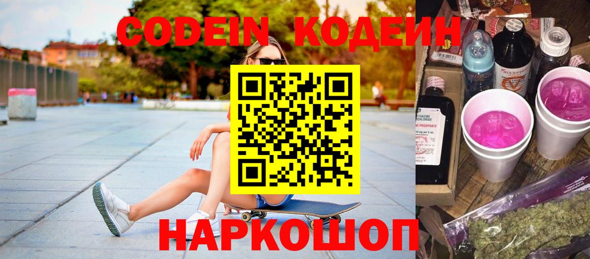 Кодеиновый сироп Lean Purple Drank  Вход с VPN  Кодеин Purple Drank  Гусев 